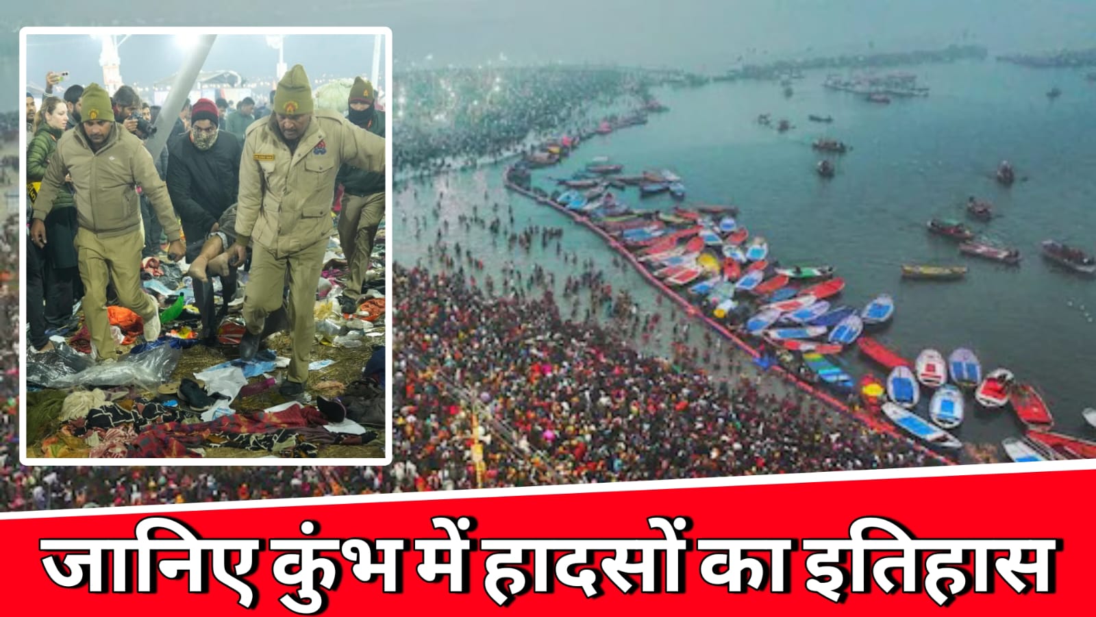 Maha Kumbh Stampede: कुंभ में हादसों का इतिहास, जानिए 1954 से लेकर अभी तक कब-कब मची भगदड़ 